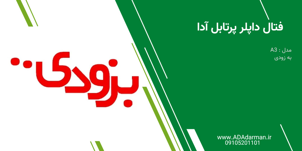 فتال داپلر پرتابل آدا